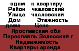 сдам 3 к квартиру › Район ­ чкаловский › Улица ­ чкаловский › Дом ­ 37 › Этажность дома ­ 5 › Цена ­ 12 500 - Ярославская обл., Переславль-Залесский г. Недвижимость » Квартиры аренда   